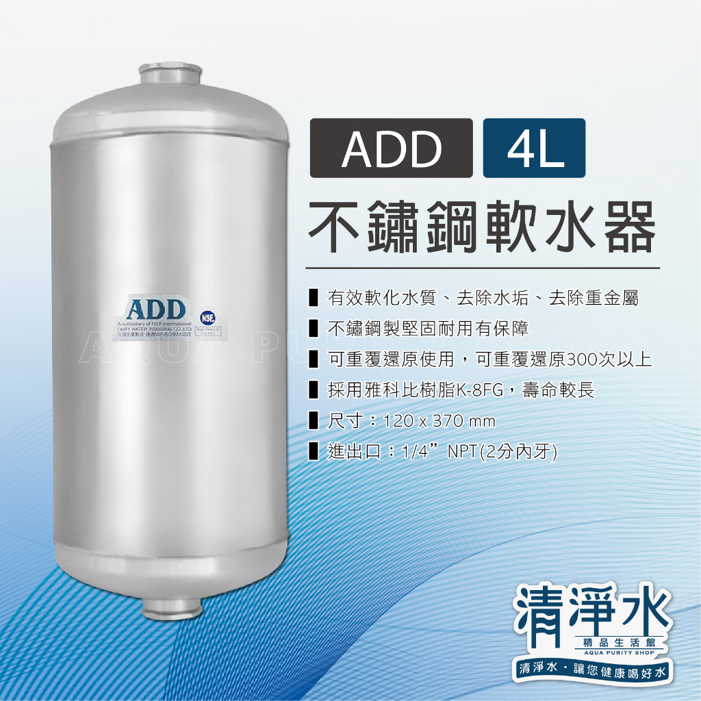 ADD-不鏽鋼4L軟水器(2分內牙規格) / 軟化水質 除水垢  💧清淨水精品生活館