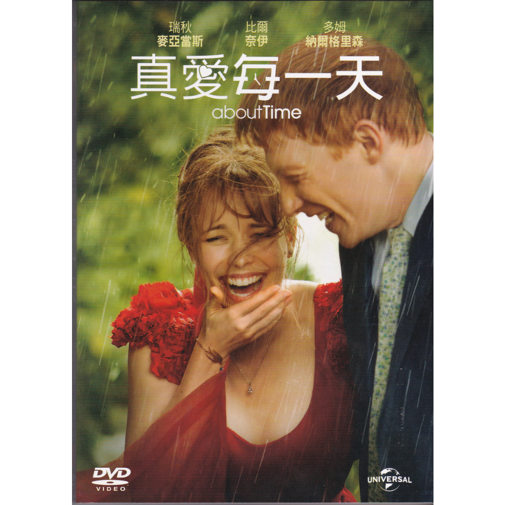 《真愛每一天 about Time》DVD 經典名片
