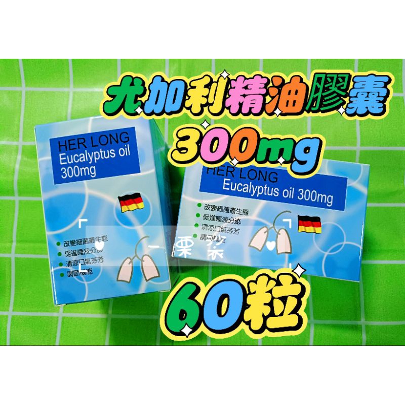 德國進口🇩🇪 宥連速立清 高濃度 300mg 尤加利精油膠囊（同：惠速通、惠清爽、惠益清、益清舒) 蕙素通