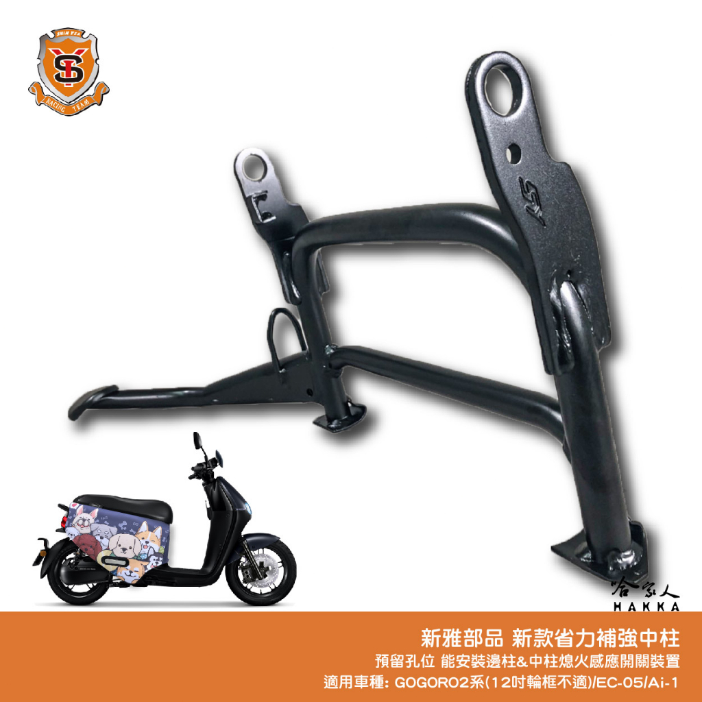 新雅 GOGORO 2 新款省力補強中柱 贈緩衝墊 中柱斷裂 SUPER SPORT PREMIUM EC-05 AI