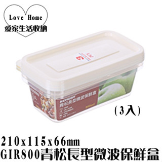 【愛家收納】臺灣製造 GIR800 青松長型微波保鮮盒(3入) 收納罐 密封盒 保鮮罐 防潮罐 真空罐 保鮮冷藏儲存罐