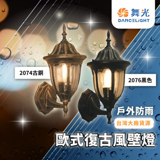 【臺灣大廠貨/品質有保證】現貨 OD-2076 OD-2074 戶外壁燈 歐式戶外燈 室外壁燈 壁燈 歐風壁燈 舞光