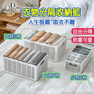 OP生活｜市場最低價 衣物分隔收納籃 衣物收納盒 可堆疊 衣服收納 內衣收納 衣櫃收納 襪子收納 內衣收納盒