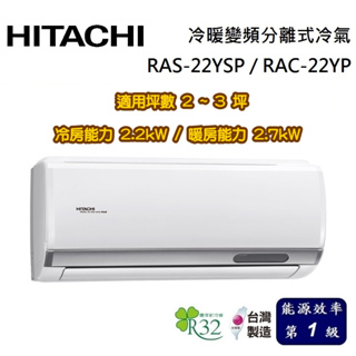 HITACHI 日立 精品系列 2-3坪 RAS-22YSP / RAC-22YP 冷暖變頻分離式冷氣