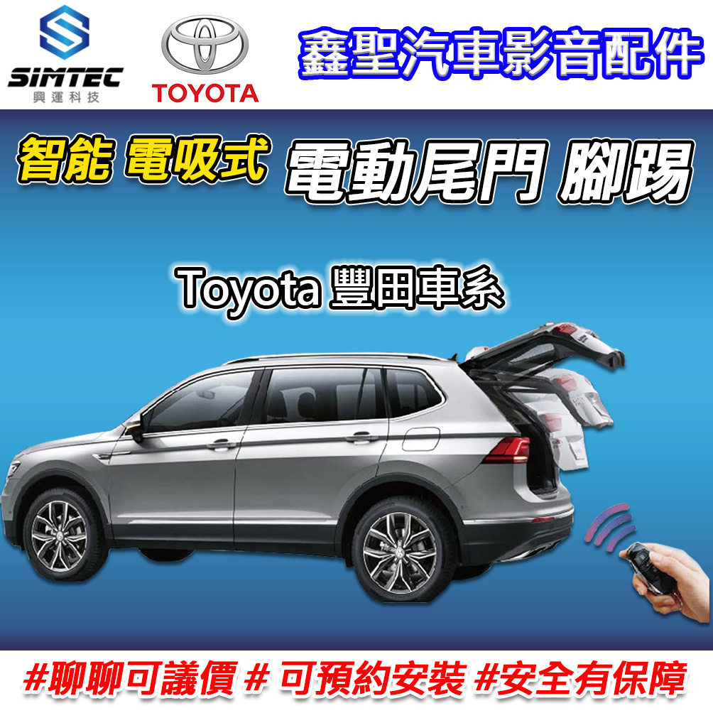 《現貨》【Toyota豐田 電吸式 電動尾門 腳踢-SIMTEC興運科技】-鑫聖汽車影音配件 #可議價#可預約安裝