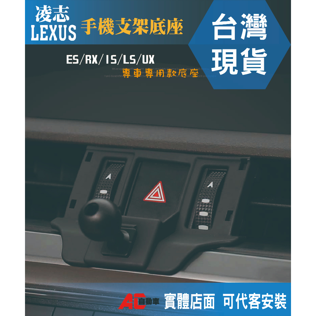 ⏳現貨秒發⏳Lexus 凌志 手機架 手機支架底座 手機支架 Lexus 手機底座 ES LS RX NX UX IS