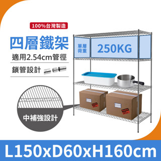【鐵架｜免運MIT】150X60X160H 四層架 重型鐵架 單層荷重250KG 鐵力士架 中補強 層架 置物架 收納架