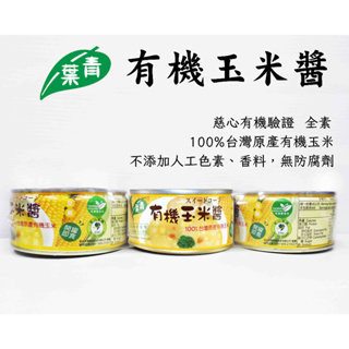 【青葉】有機玉米醬 (120g X3入)效期2026.01.02 ★100%台灣原產有機玉米，慈心有機驗證