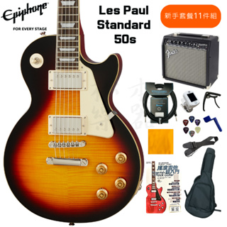 ★現貨免運★ 社團熱門琴 EPIPHONE 電吉他 Les Paul Standards 50S 【松本樂器】