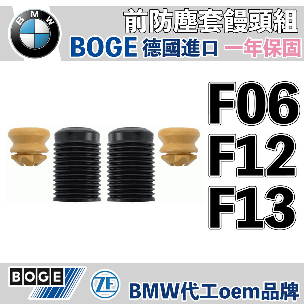 BMW 前防塵套饅頭組 F06 F12 F13 前 避震器 BOGE 防塵套 饅頭 德國 進口