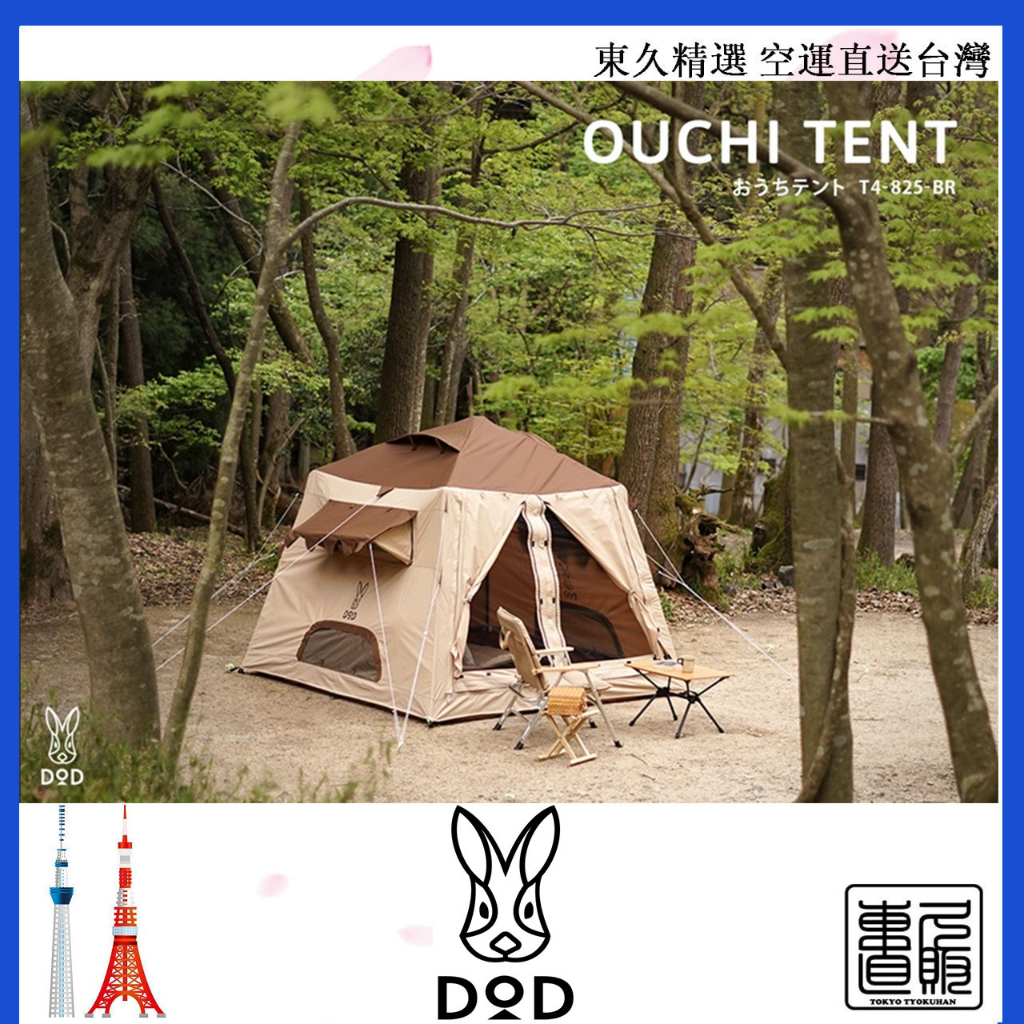 日本直郵 DOD🐰 小屋帳  快搭帳 速立屋型帳 藍灰/棕色 T4-825-BL/BR 售價含關稅