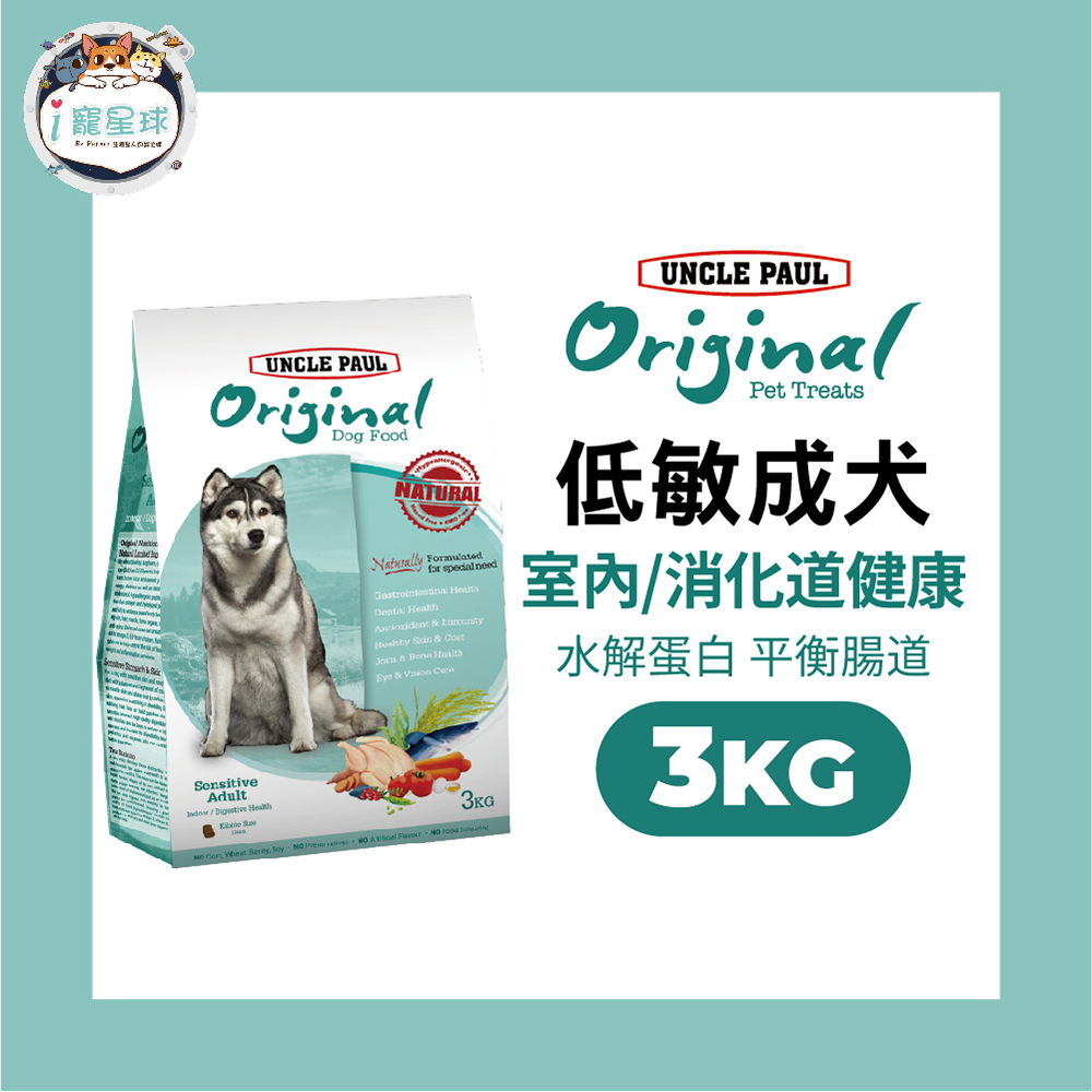 保羅叔叔田園生機狗糧 狗飼料 - 低敏腸胃保健 3KG- 成犬 全齡犬 室內犬 腸胃 軟便 哈士奇