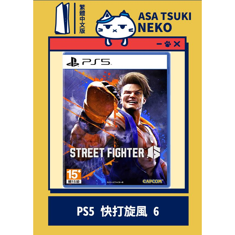 【早月貓發売屋】■現貨販售中■ PS5 快打旋風 6 中文版 ※ Street Fighter 6 ※