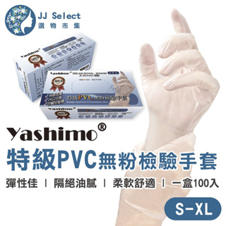 [Yashimo 金牌] 特級PVC無粉檢驗手套 100入/盒 特級加厚 一次性手套 拋棄式手套 檢驗手套 PVC手套