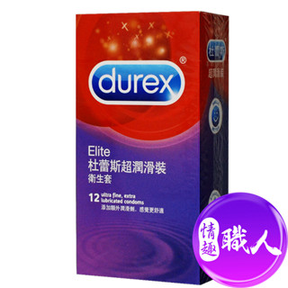 DUREX杜蕾斯 超潤滑型保險套12入 安全套 衛生套★另贈隨身女性提升液*1+快速出貨 成人玩具 情趣用品│情趣職人