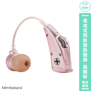 助聽器「Mimitakara耳寶 6B78 電池式耳掛型助聽器-晶鑽粉」輔聽器 輔聽 助聽 加強聲音 輔聽耳機 助聽耳機