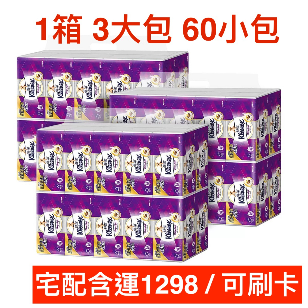 快速出貨）舒潔 三層抽取式衛生紙 舒潔衛生紙  110抽 X 60入 好市多costco代購