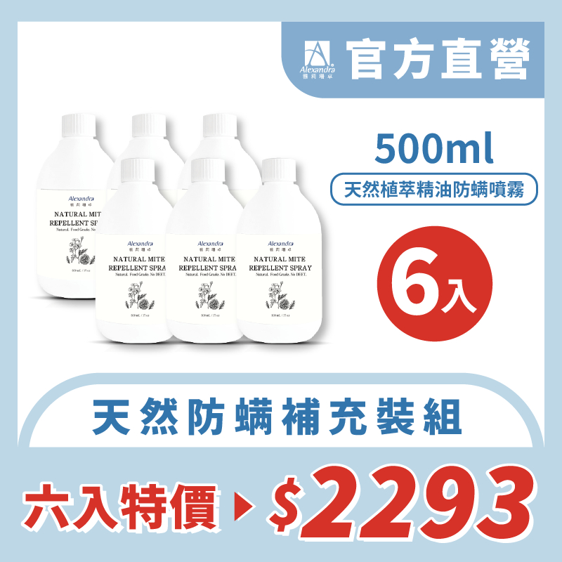 [Alexandra 雅莉珊卓] 除塵蟎 防螨噴霧 防螨蟲 除蟎噴霧 織物防蟎 500ML 螨蟲 塵蟎 草本 除蟎 噴霧