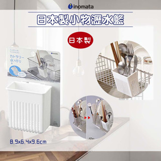 🔥【批發日本】瀝水籃 日本製 INOMATA 小物瀝水籃 餐具瀝水籃 瀝水架 廚房用品 廚房收納 🔥
