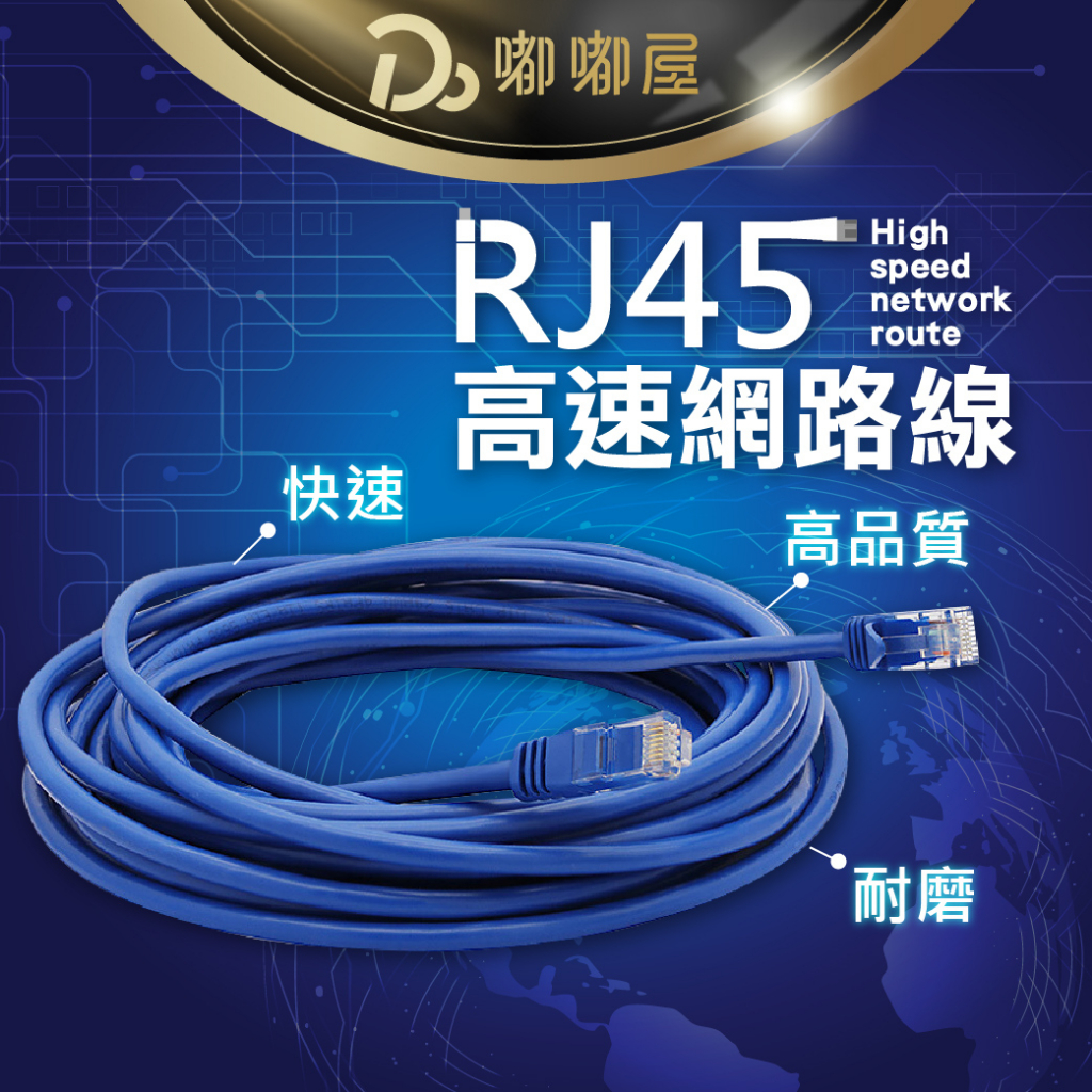 【RJ45 超高速寬頻用網路線】 5米/8米/16米/40米網線 極速高規格250MB 高速數據線