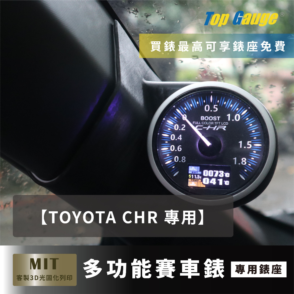 【精宇科技】Toyota C-HR 專車專用 A柱錶座 OBD2 水溫錶 渦輪錶 三環錶 賽車錶 顯示器 CHR