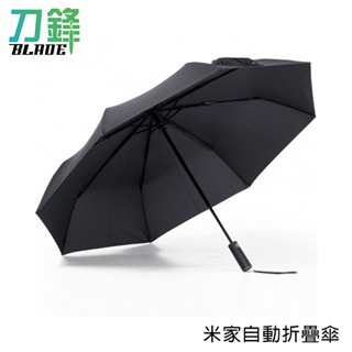 小米米家自動折疊傘 現貨 當天出貨 雨傘 自動傘 折疊傘 防潑水 雨具 刀鋒商城