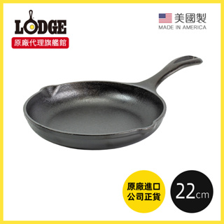 原廠現貨 美國Lodge｜主廚系列 美國製單柄鑄鐵煎鍋-22cm(炒鍋/烤鍋/煎鍋/醬鍋/牛排煎鍋)