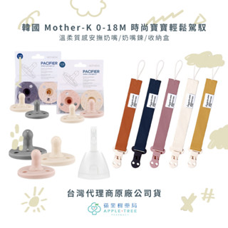 【蘋果樹藥局】韓國 Mother-K 溫柔質感安撫奶嘴/奶嘴鍊/收納盒 0-18M
