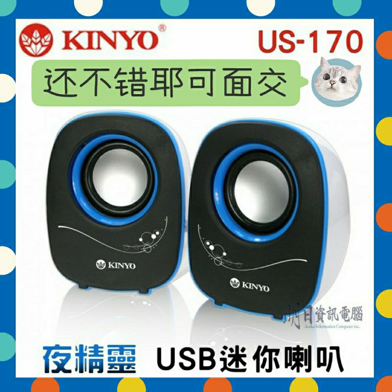 【KINYO】夜精靈 USB供電迷你喇叭(US-170)📻🖥️全新現貨可面交