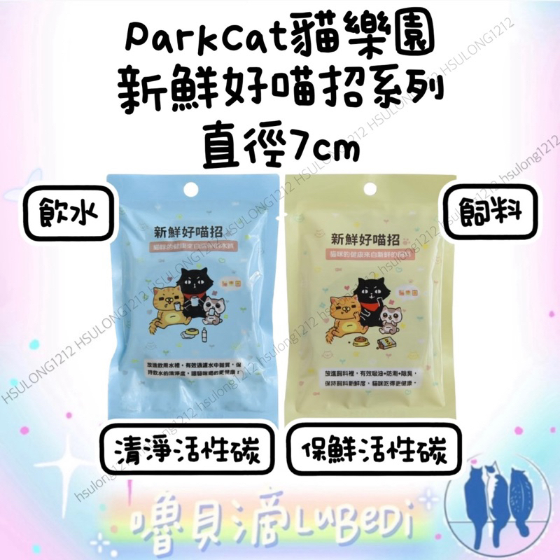 嚕貝滴🐈‍⬛ParkCat貓樂園 新鮮好喵招活性碳 飲用水清淨淨化活性炭/飼料保鮮乾燥除濕