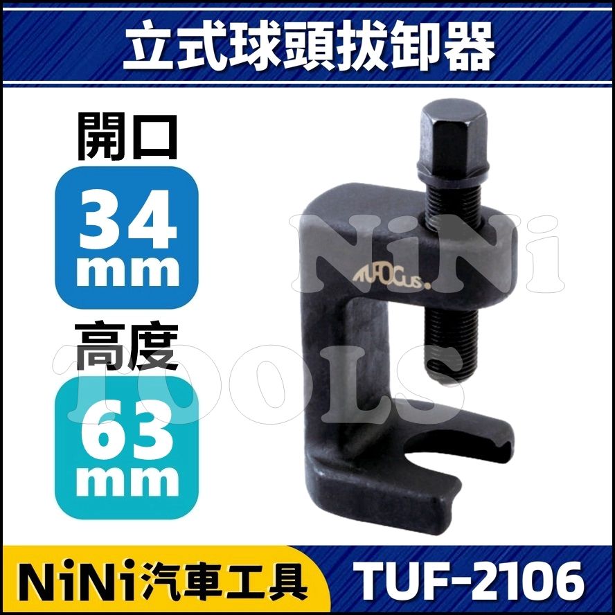 【NiNi汽車工具】TUF-2106 立式球頭拔卸器 34mm | 立式 橫拉桿 球頭 和尚頭 拔卸 拆卸 拆裝