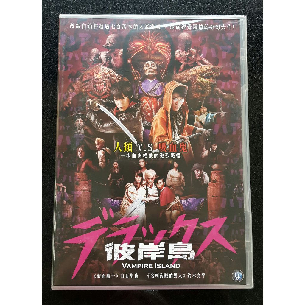 彼岸島：Vampire Island DVD，白石隼也 鈴木亮平，台灣正版全新