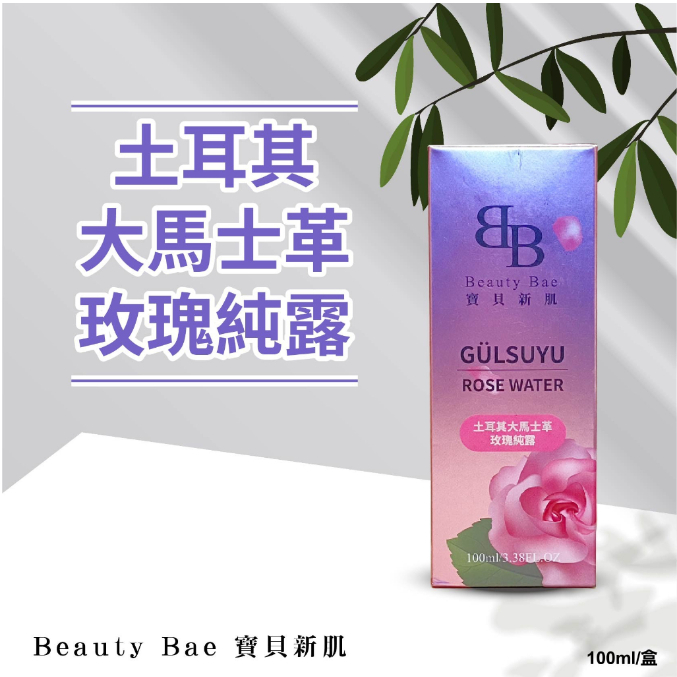 大組分售 W新 健康家 寶貝新肌 土耳其大馬士革玫瑰純露 100ml/瓶 效期至20260406