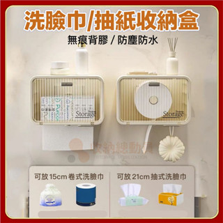 臺灣現貨🔥 免打孔 無痕壁掛面紙盒 衛生紙收納盒 防水面紙盒 廁所收納 浴室置物架 紙巾盒 抽紙盒 捲筒紙架 紙巾架