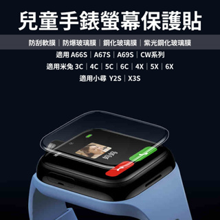 台灣現貨 保護貼 小尋米兔3C/4C/4X/5C/5X/6C/6X/A66S/A69S/A67/C7A保護套手錶膜保護膜