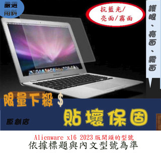 Dell Alienware x16 2023版 16吋 螢幕膜 螢幕膜 16:10 保護貼 抗藍光 16吋 筆電螢幕膜
