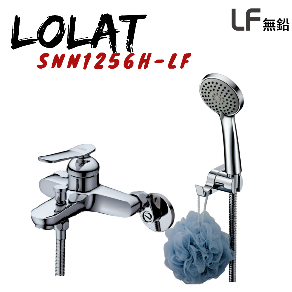 【端午節促銷】【LOLAT】SNN1256H-LF 無鉛沐浴水龍頭 沐浴龍頭 水龍頭 無鉛龍頭