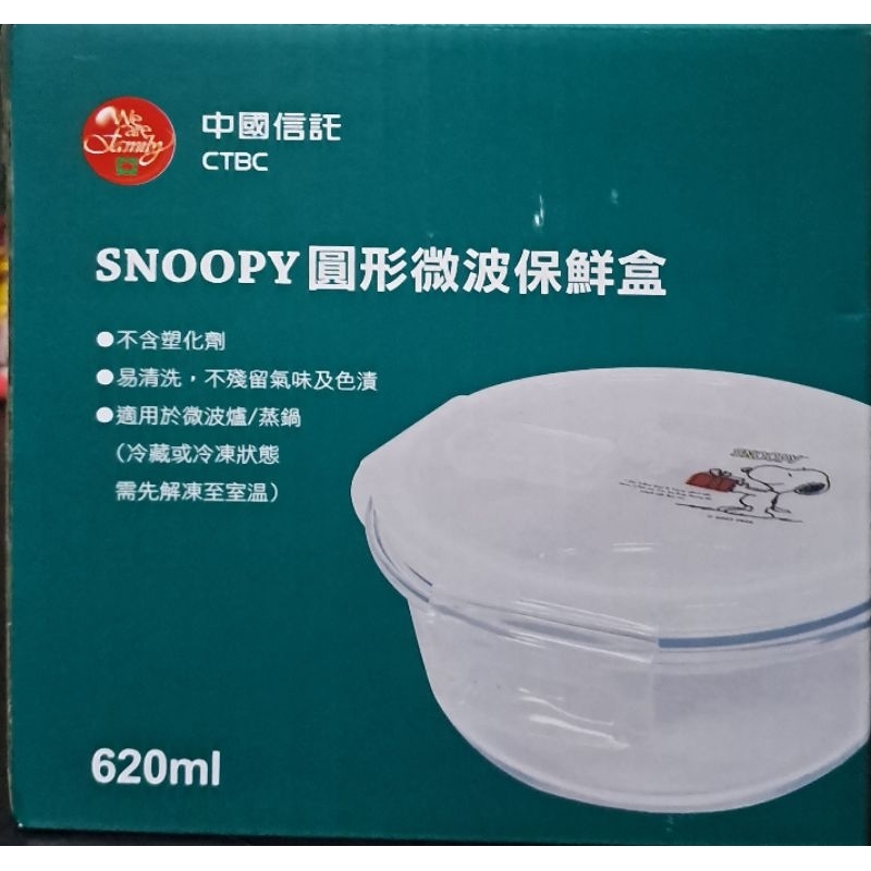 2023 中國信託股東會紀念品 snoopy圓形微波保鮮盒620ml