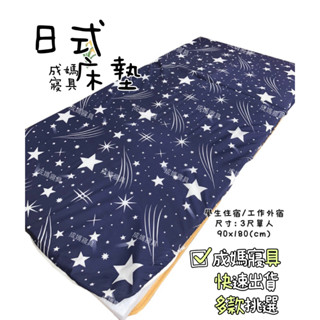 成媽🔸單人床墊冬夏日式透氣床墊90x180 三折鋪棉 臺灣製造 3x6尺 外宿 小資族 學生床墊 日式床墊 多款任選