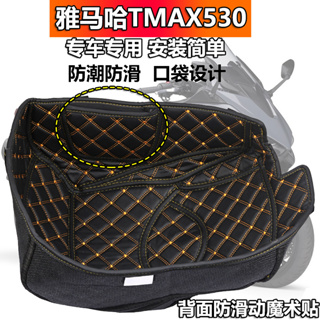 適用於YAMAHA 雅馬哈機車TMAX530 2012-2016款座桶墊 防滑靜音皮革座桶內襯墊子/moto