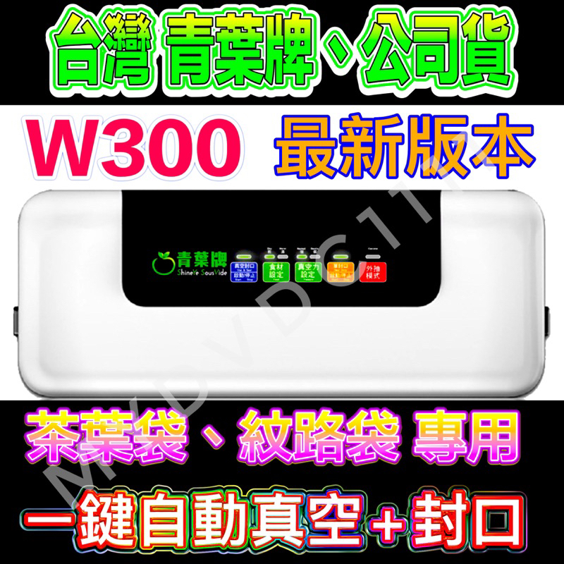 ██▶青葉牌▶手工皂真空機  W300 紋路袋專用 袋寬32cm封口 真空機 真空包裝機 封口機  簡單真空