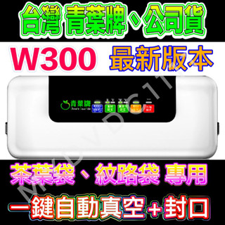██▶青葉牌▶簡單真空 手工皂真空機 W300 紋路袋專用 袋寬32cm封口 真空機 真空包裝機 封口機