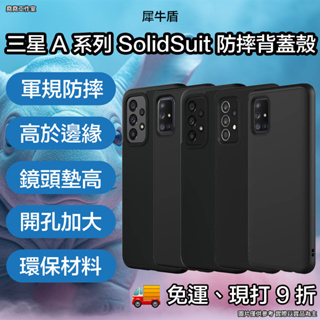 犀牛盾 三星A系列 SolidSuit 背蓋防摔殼 犀牛盾 A73 手機殼 A72 手機殼 A71 手機殼 A53 手機