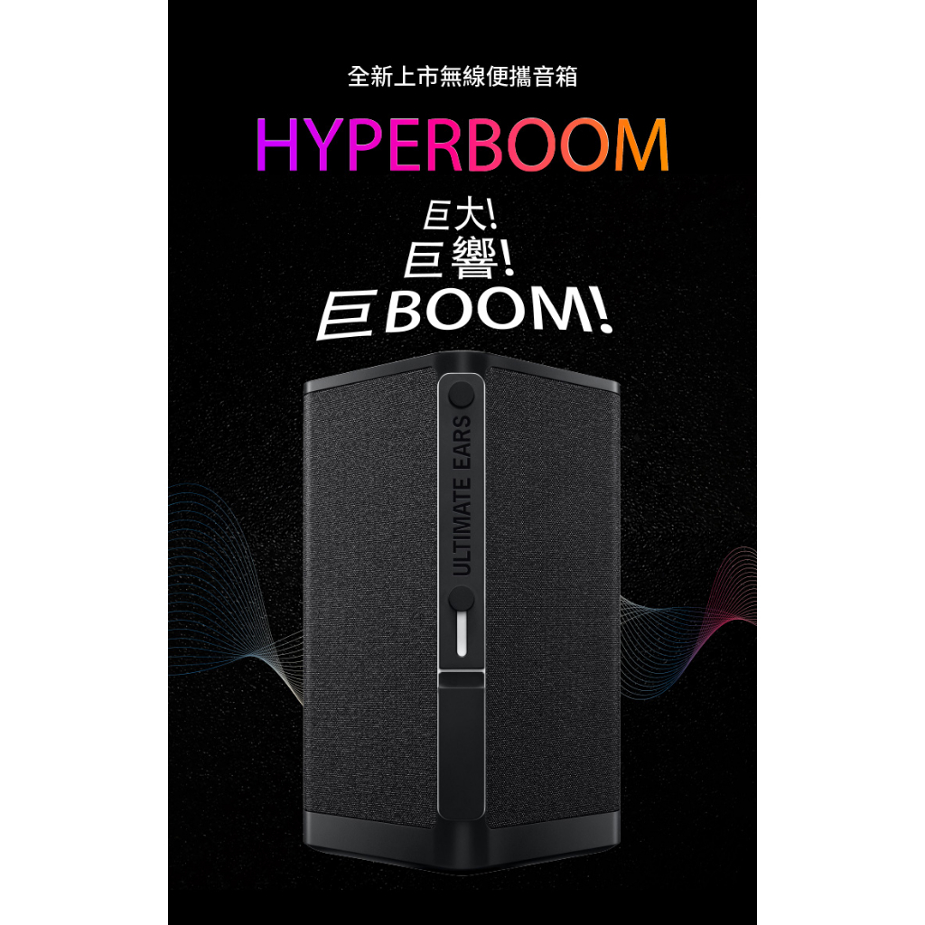 台灣總代理公司貨 UE Ultimate Ears – HYPERBOOM 可攜式藍牙喇叭 視聽影訊