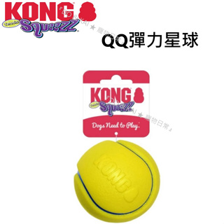 ✡『DO & KAI ★ 寵物日常』KONG‧Squeezz / QQ彈力星球 (PCT1B) 寵物玩具 抗憂鬱玩具