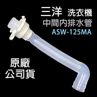 原廠 三洋 洗衣機 ASW-125MA 內排水管 排水管 中間管 內水管