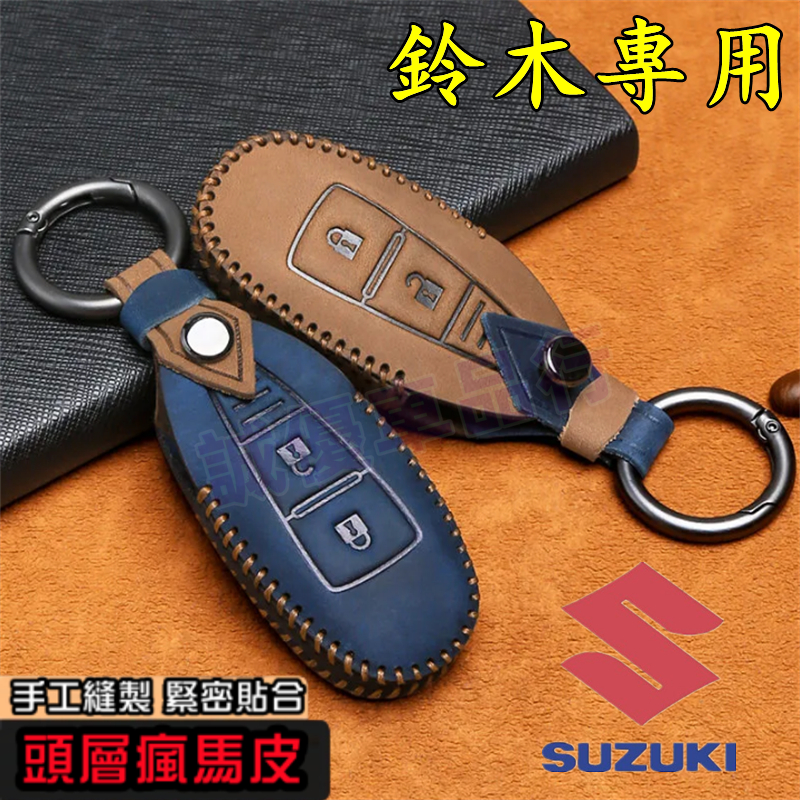鈴木SUZUKI Swift Jimny Vitara Alto SX4鑰匙套 真皮鑰匙包 鈴木適用瘋馬皮鑰匙圈殼扣