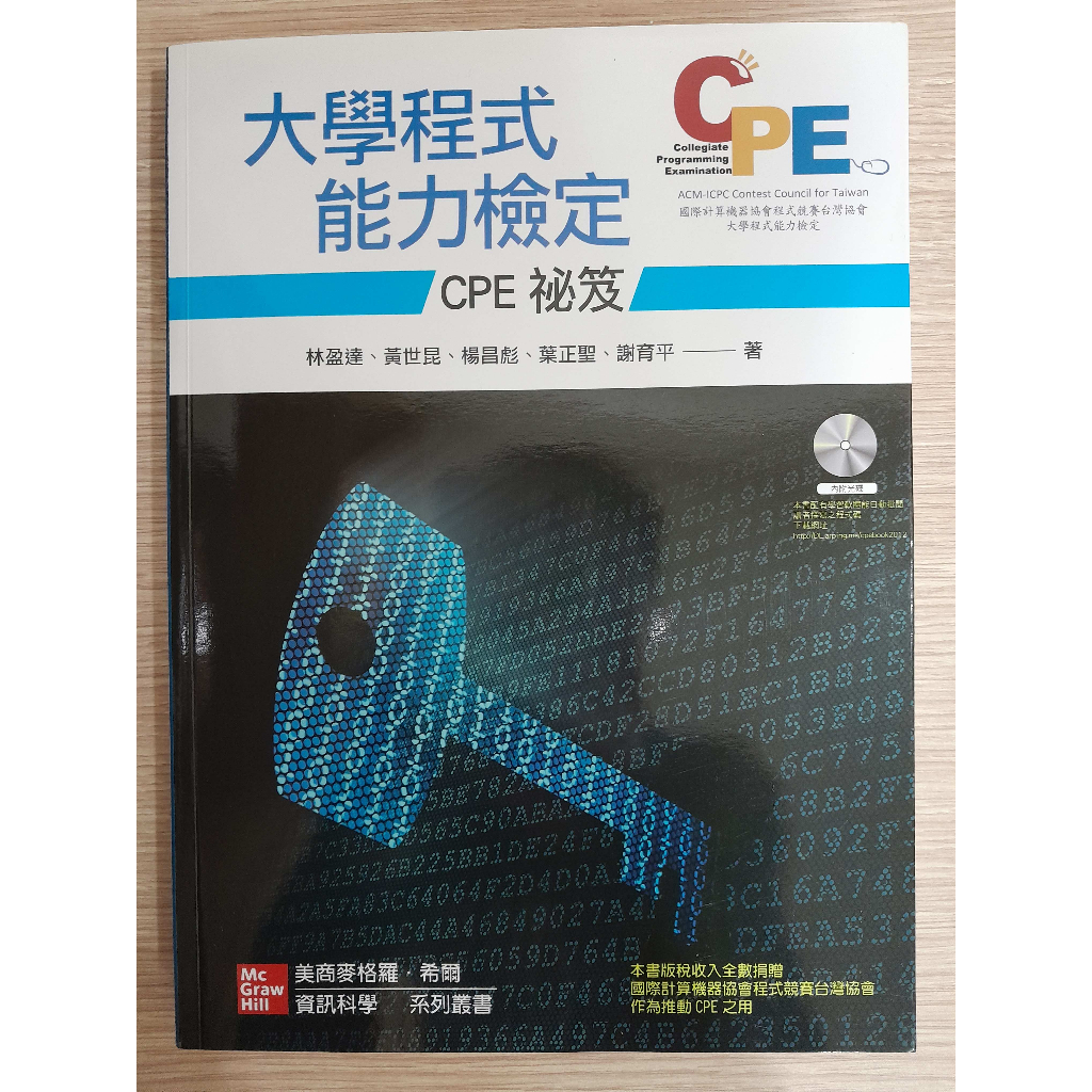 大學程式能力檢定:CPE祕笈(全新未劃記，歡迎出價)*資訊/電腦/科學