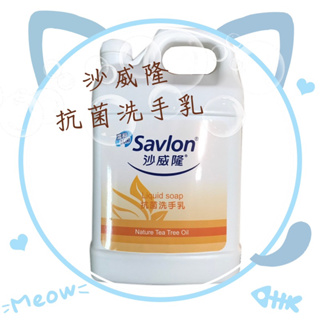 🧼 沙威隆-天然茶樹精油 抗菌洗手乳 一加侖 3785ml