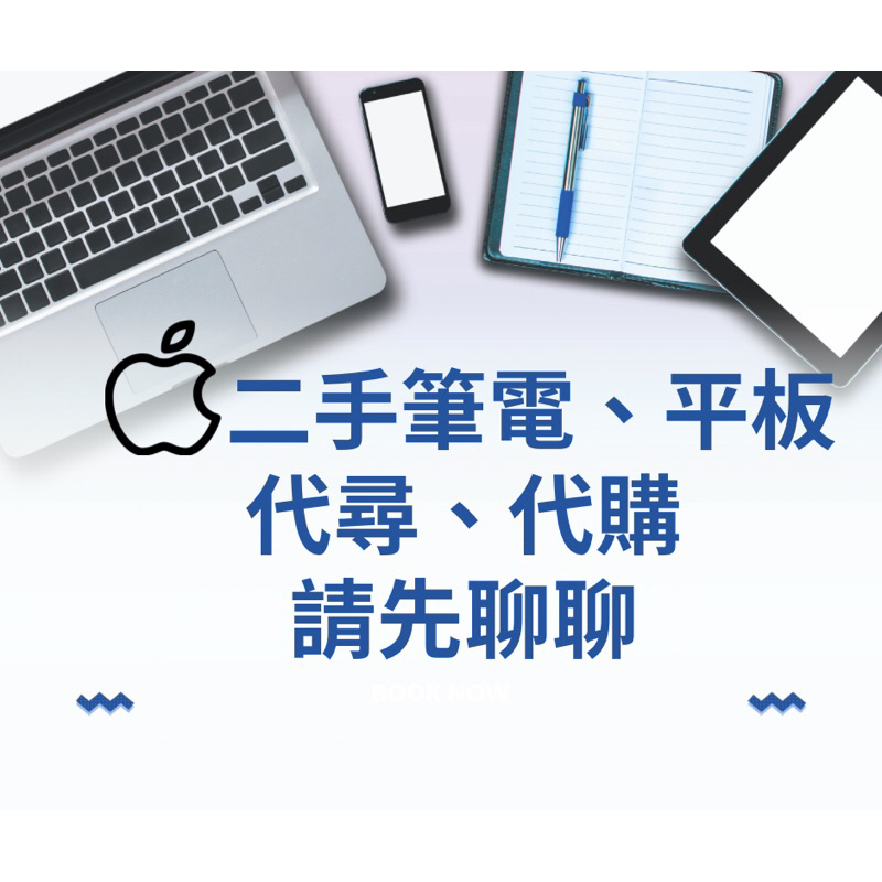蘋果🍎二手筆電、平板 代尋、代購/規格、型號、用途/請先聊聊